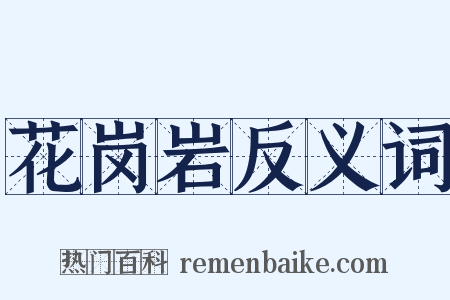 花岗岩反义词是什么意思的图片